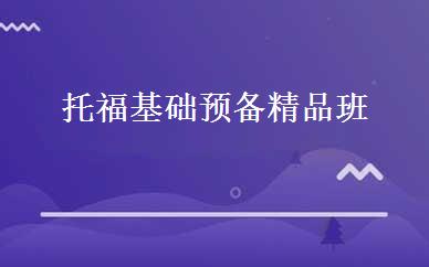 托福基础预备精品班 