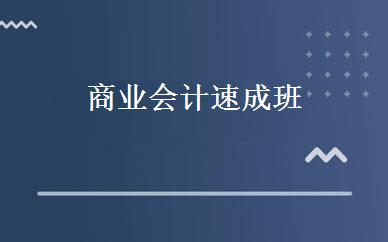 商业会计速成班 