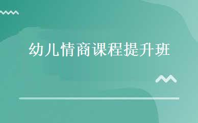 幼儿情商课程提升班 