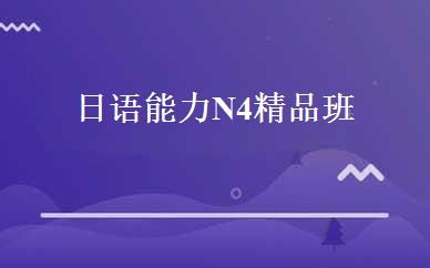 湖南小学辅导哪家好,多少钱_日语能力N4精品班 _长沙帝爱日语