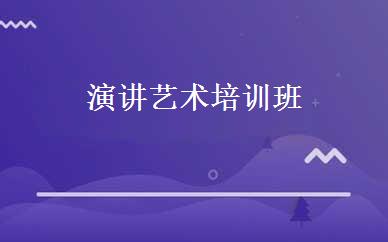 演讲艺术培训班 