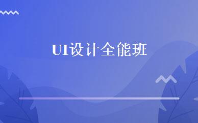 UI设计全能班 