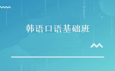 韩语口语基础班 