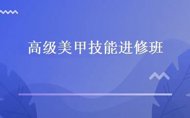 高级美甲技能进修班 