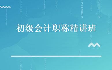 初级会计职称精讲班 