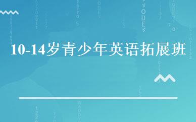 10-14岁青少年英语拓展班 