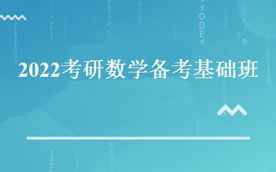 2022考研数学备考基础班 