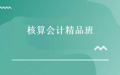 核算会计精品班 