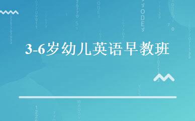 3-6岁幼儿英语早教班 