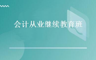 会计从业继续教育班 