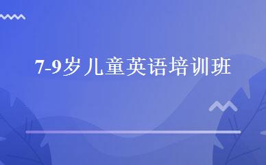 7-9岁儿童英语培训班 