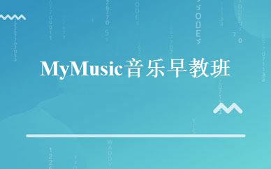 安徽学前教育哪家好,多少钱_My Music音乐早教班 _合肥美吉姆国际早教