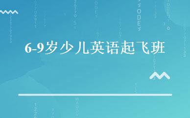 天津英语培训哪家好,多少钱_6-9岁少儿英语起飞班 _天津新东方迈格森国际教育