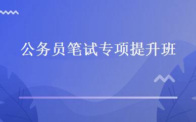 公务员笔试专项提升班 