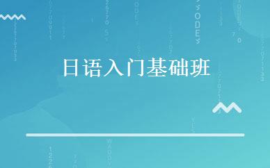 日语入门基础班 