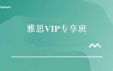 雅思VIP专享班 