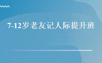 7-12岁老友记人际提升班 