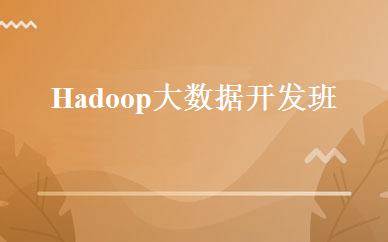 Hadoop大数据开发班 