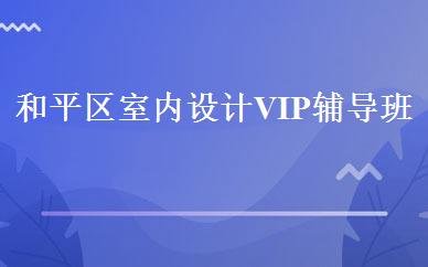 和平区室内设计VIP辅导班