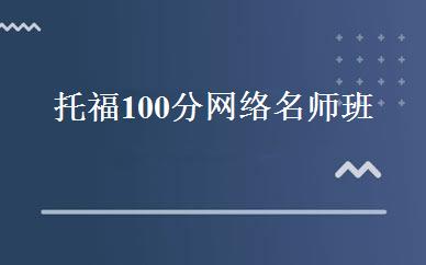 托福100分网络名师班 