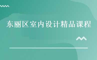 东丽区室内设计精品课程