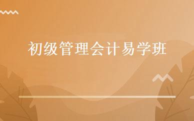 初级管理会计易学班 