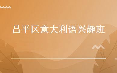 昌平区意大利语兴趣班