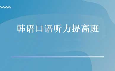 韩语口语听力提高班 