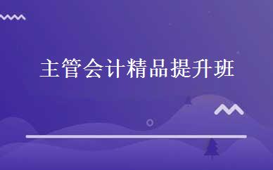 主管会计精品提升班 