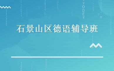 石景山区德语辅导班