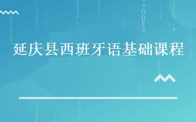 延庆县西班牙语基础课程