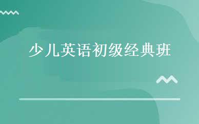 少儿英语初级经典班 