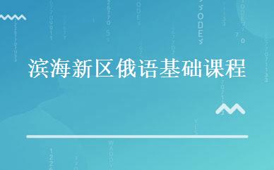 滨海新区俄语基础课程