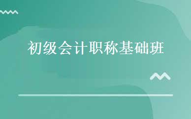 初级会计职称基础班 