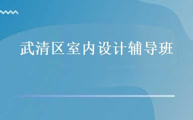 武清区室内设计辅导班