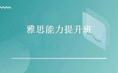 雅思能力提升班 