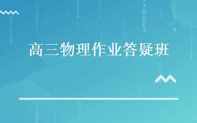 高三物理作业答疑班 