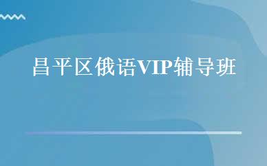 昌平区俄语VIP辅导班
