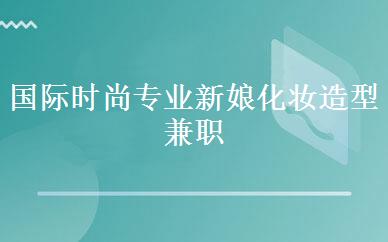 国际时尚专业新娘化妆造型兼职班 
