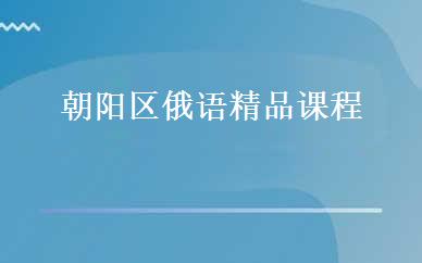 朝阳区俄语精品课程