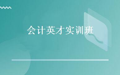 会计英才实训班 
