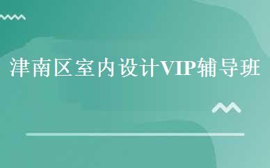 津南区室内设计VIP辅导班