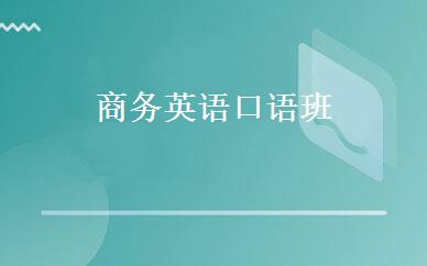 商务英语口语班