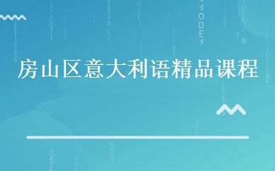 房山区意大利语精品课程