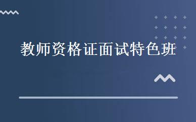 教师资格证面试特色班  