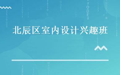 北辰区室内设计兴趣班