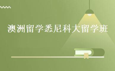 澳洲留学悉尼科大留学班 