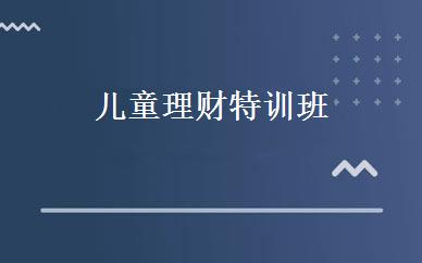 儿童理财特训班 