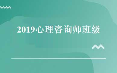 2019心理咨询师班级 