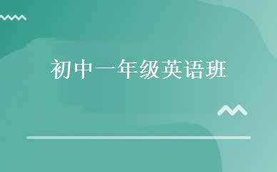 初中一年级英语班 